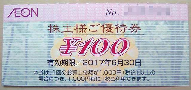 株主100円優待券-表面