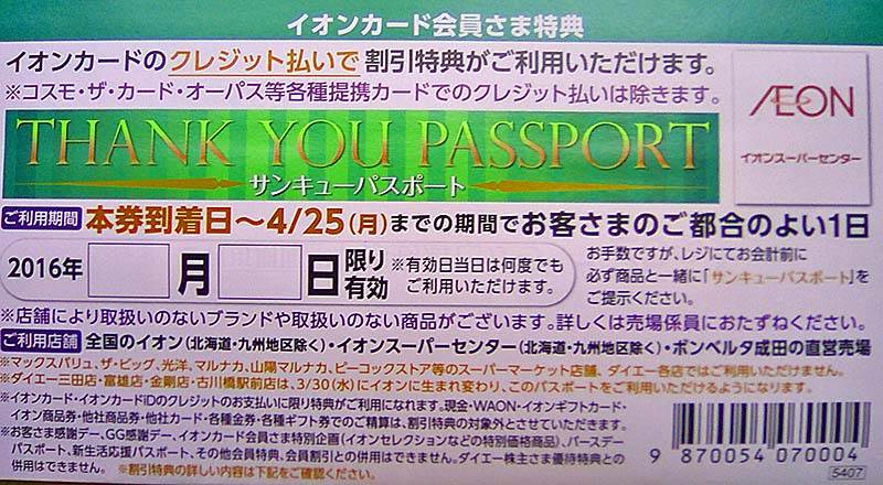 2016.04サンキューパスポート3