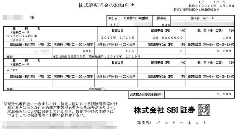 マックスバリュ西日本 配当金案内 SBI証券 2016