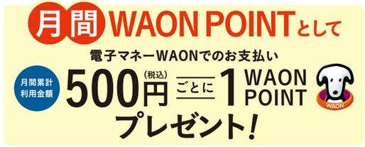 月間累計WAON利用金額で500円につき1WAON POINT還元
